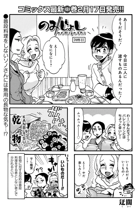 【宣伝】
本日発売のまんがライフ3月号にのみじょし載っております
今回は乾物回
乾物のぎゅっと詰まった旨味をアテに! 