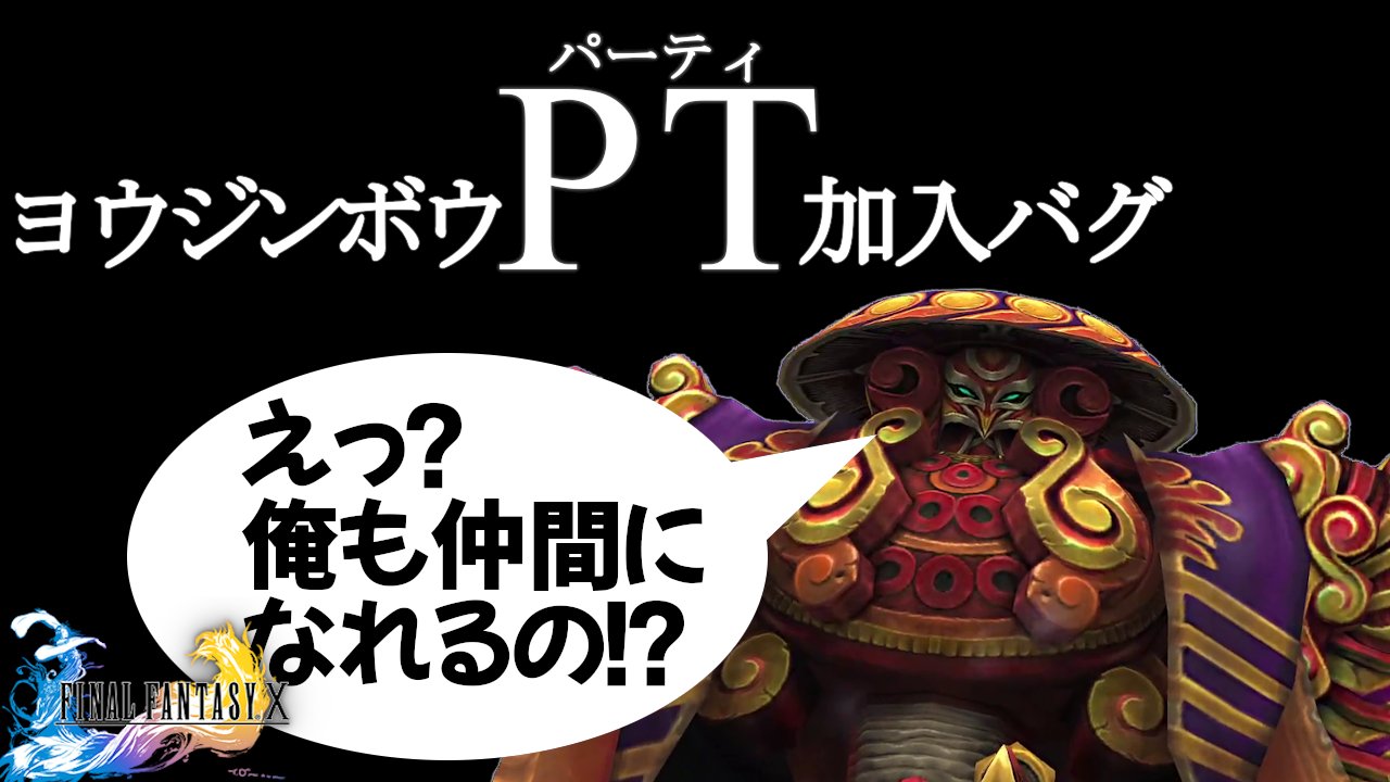 Teamhennanos Ff10 バグ ヨウジンボウを仲間にする インターナショナル版限定 ゲーム Ff Ff10 ようじんぼう バグ T Co 3z2h0jue1c