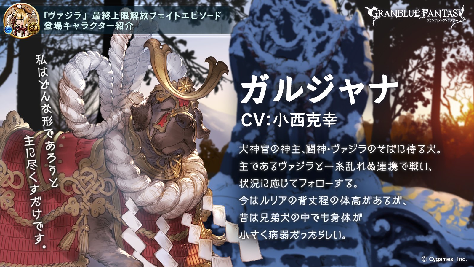 グランブルーファンタジー 在 Twitter 上 フェイトエピソード登場キャラ紹介 ヴァジラの相棒 ガルジャナ をご紹介 犬神宮の神主を務めるヴァジラの一族は 犬と共に育つ 幼い頃からヴァジラと一緒だったガルジャナは ヴァジラとまさに一心同体 ヴァジラを