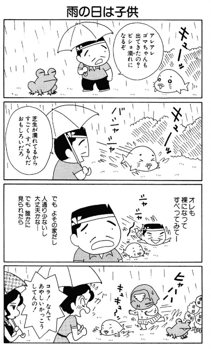 ごまとも ゴマちゃん 幸せ物件にてエラ呼吸練習中 答えは パンツ一丁で走り回るのは天堂先生だけかと思ってましたが 父ちゃんも思った以上にわんぱくですね W アシベの好奇心旺盛なところは父ちゃん似かな 次回もお楽しみに 少年アシベ ごまとも ゴマちゃん 幸せ物件にてエラ呼吸練習中 答えは パンツ一丁で走り回るのは天堂先生だけかと思ってましたが 父ちゃんも思った以上にわんぱくですね W アシベの好奇心旺盛なところは父ちゃん似かな 次回もお楽しみに 少年アシベ