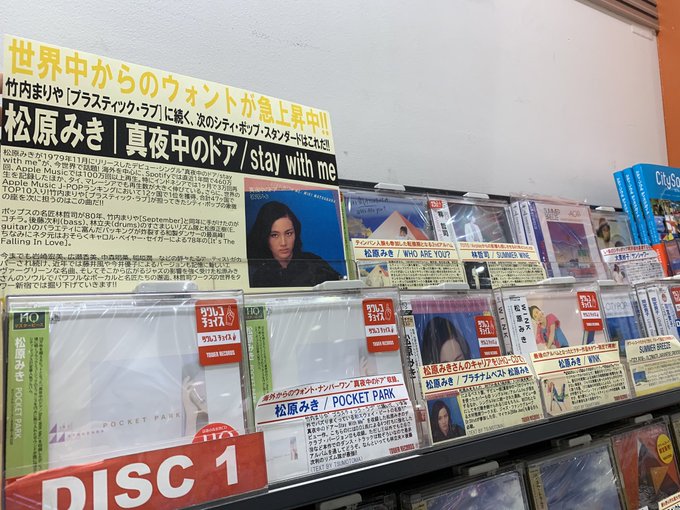 タワーレコード新宿店 タワレコ新宿シティポップ 今世界から熱視線がおくられる 次の シティ ポップ スタンダード 松原みき 真夜中のドア そんな松原さんの作品をご紹介するページを オンラインサイトにオープンいたしました このページを軸