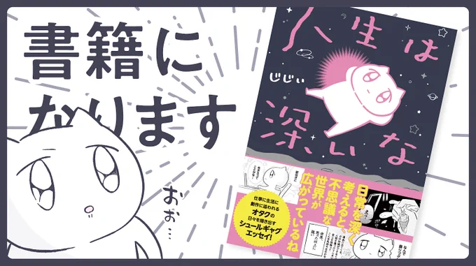 ?お知らせ?

突然ですが!!いつも描いているような日常の話を本にしていただけることになりました。
暴れまわりたい気持ちでいっぱいです。よろしくお願いします…!!!

??『人生は深いな』
??2月26日(金)KADOKAWA様より発売

▽Amazonにて予約開始されています
https://t.co/D8hRmbQqir 