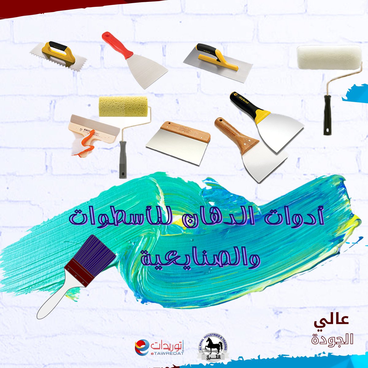 etawredat's tweet photo. عدد وأدوات الدهان والمحارة 
تقدر تلاقي المجموعة الكاملة لادوات الدهان والمحارة 
في الخيل للصناعة والتجارة 
وموقع اتوريد��ت https://t.co/uWcvYCmwCW
لطلب المنتج اونلاين 
https://t.co/lVui8WrEhY https://t.co/WrSbjoBKIZ