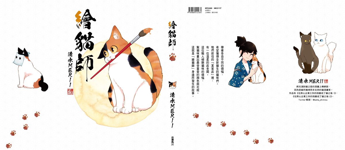 「台湾版の『猫塗り屋』の初版限定特典に、旧正月をお祝いする縁起の良い飾りが付くみた」|清水めりぃ@ブラ猫⑤部連載中！のイラスト