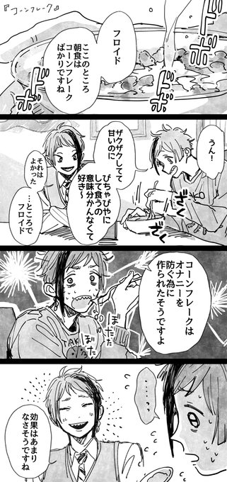 「コーンフレーク」(フロジェイフロ・ちょい下品) 