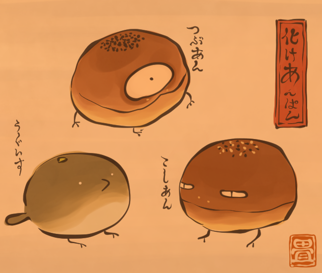 あんぱん。
[3967番目]
#畳百鬼夜行絵巻 