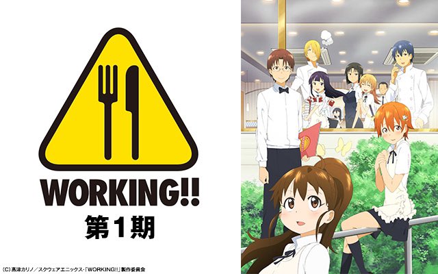 にくまん アニメ好き Working 1期みました ぽぷら先輩可愛い バイト先のファミレスで巻き起こるドタバタ日常アニメ 今からworking 2期みるよ Working アニメ好きな人と繋がりたい