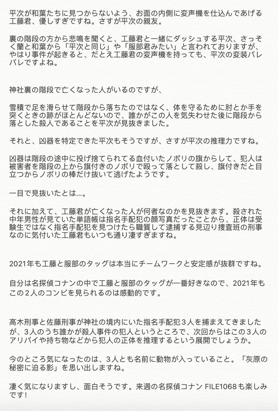 令和のシャーロック ホームズ ４８６９ 裏の階段の方から悲鳴を聞くと 工藤君と一緒にダッシュする平次 さっそく蘭と和葉から 平次と同じ や 服部君みたい と言われておりますが やはり事件が起きると だとえ工藤君の変声機を持っても 平次の