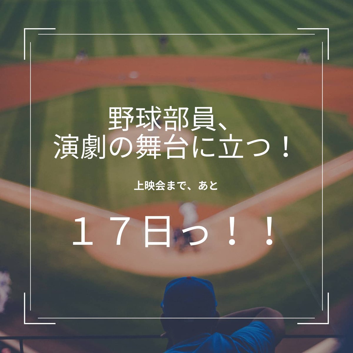 京都映画センター どうもでーす 野球部員 演劇の舞台に立つ の京都初上映会を2 14 15 に京都教育文化センターで行います 上映会に向けて毎日なんやらつぶやきまーす 今日は学校向けの内容てんこ盛りdmを0部程作りました 指紋なくなってまし