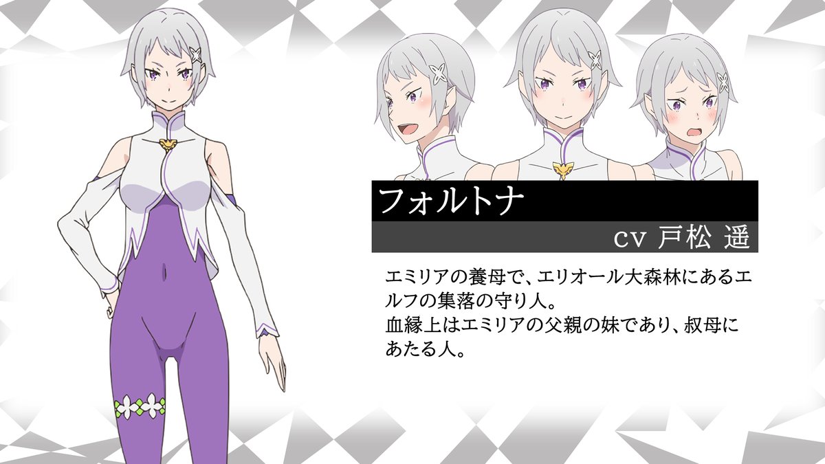 Re ゼロから始める異世界生活 公式 新キャラクター紹介 フォルトナ Cv 戸松 遥 エミリアの養母で エリオール大森林にあるエルフの集落の守り人 血縁上はエミリアの父親の妹であり 叔母にあたる人 Rezero リゼロ