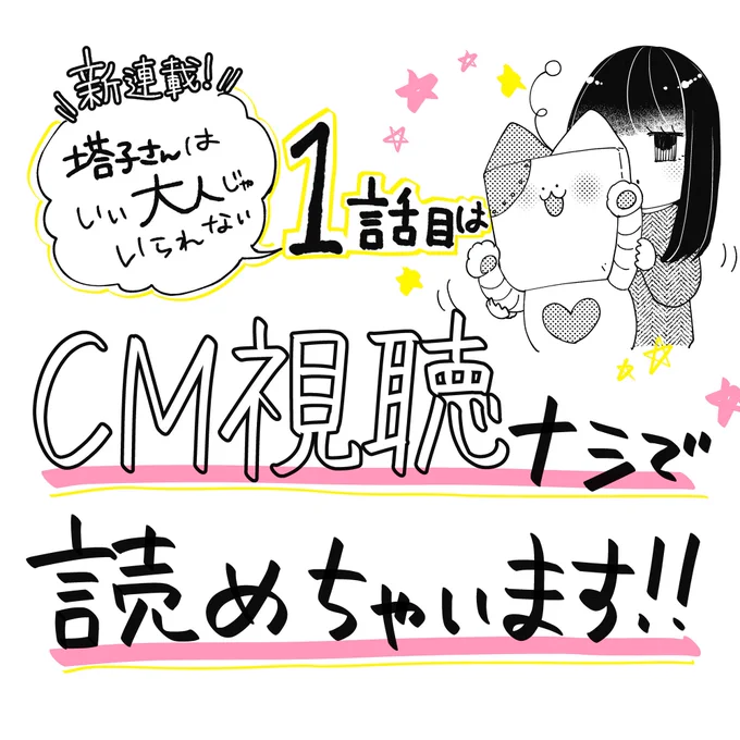 【1話目はCM視聴ナシ!】GANMA!の無料会員さんたちには数話ごとにCMが流れるのですが、新連載1話目にはそれがありません!!なのでまずはサクッと!読んでみてください!!(*'ω'*)#塔子さんはいい大人じゃいられない #GANMA!  