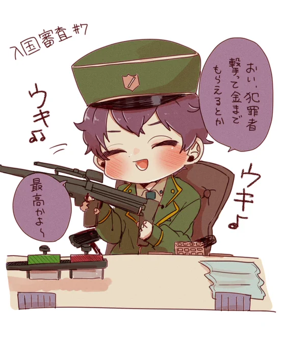 狙撃手当に喜ぶ? 