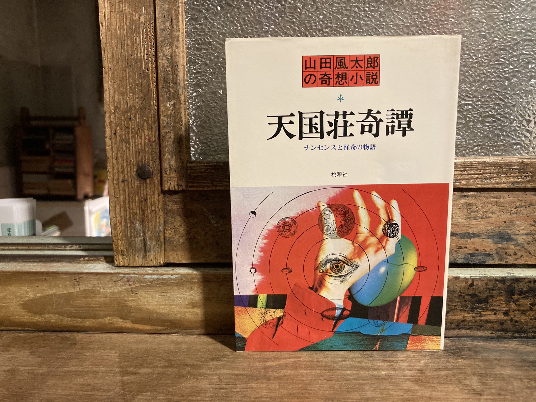 ☆美能幸三【極道ひとり旅 続・仁義なき戦い】昭和48年初版/美能