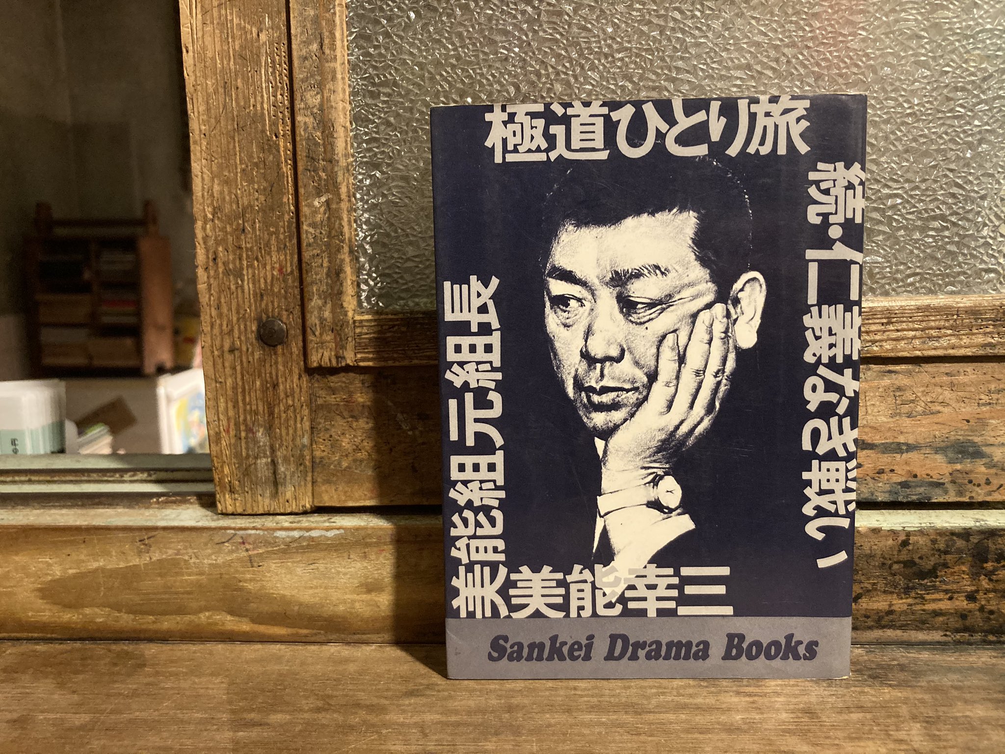 古本屋 弐拾db 藤井 V Twitter 古本 最近の入荷より 山田風太郎の奇想小説 天国荘奇譚 桃源社 美能組元組長 美能幸三 極道ひとり旅 続 仁義なき戦い サンケイドラマブックス 溝口淳 山口ドキュメント 新版 血と抗争 三一書房 奥崎謙三 田中角栄を殺すため