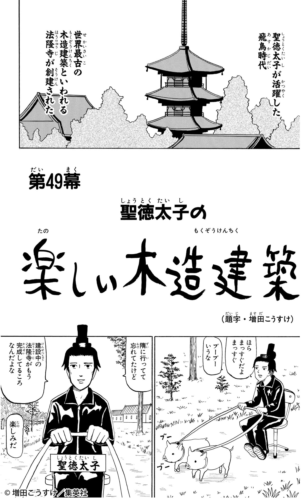 ギャグマンガ日和 公式 法隆寺の話ってどこだっけ という声が聞えた気がするので今回は 第49幕 聖徳太子の楽しい木造建築 をご紹介 法隆寺が建ってると信じた太子は妹子にお手紙を出すも 資金をケチった自業自得でまだ全然建っておらず 法隆寺の