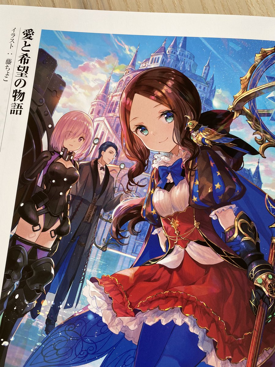 藤ちょこ 画集発売中 Fate Grand Order Memories 概念礼装画集 第2部 上 本日発売です 描かせていただいた 愛と希望の物語 も載ってます Fgo