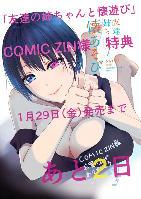 友達のお姉ちゃんと勝負して負けたら罰ゲームするコミックス特典 COMIC ZIN様です。1月29日(金)発売です 