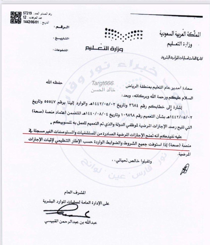 Targt666's tweet photo. 📍رد المشرف العام لعمليات الموارد البشرية بجهاز الوزارة بشأن #اعتماد_التقارير_المرضية للمستوصفات والمستشفيات #الغير_مسجلة بمنصة للصحة
#منصة_للصحة https://t.co/Dfr3tHdCgX