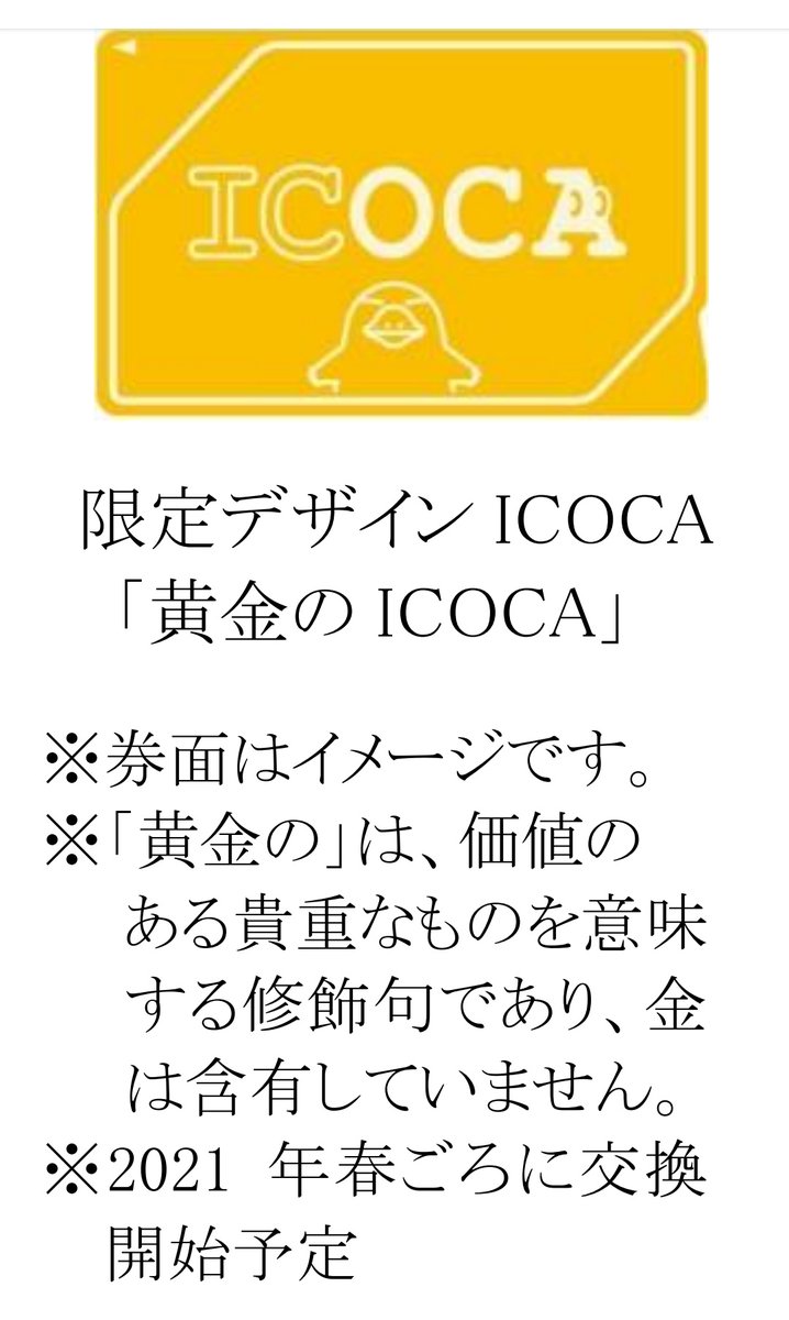 希少】黄金のICOCA ＪＲ西日本 限定 - 鉄道