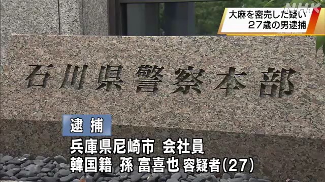 韓国籍の孫富喜也容疑者 27 を逮捕 ツイッターなどで客募る 全国の約100人に大麻密売の疑い 売上500万円か ニュース備忘録