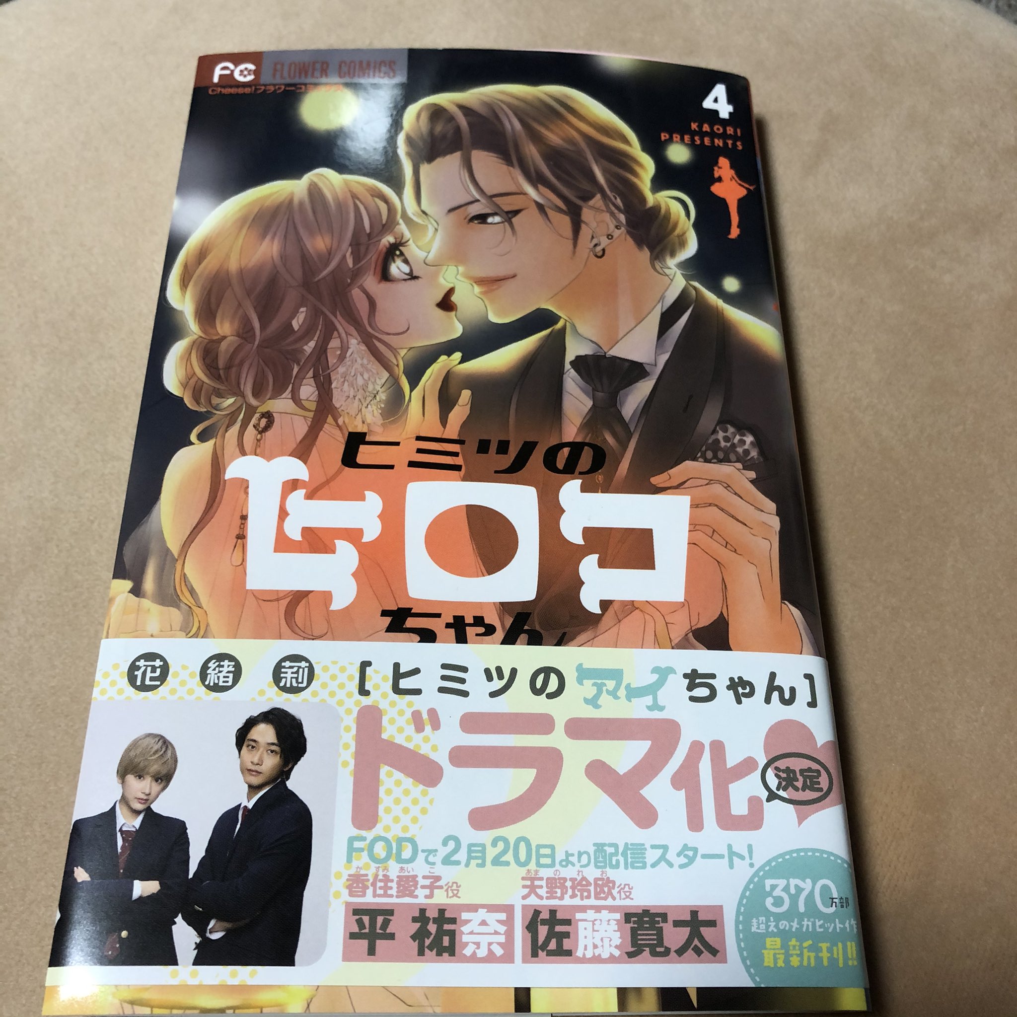 栄純 ヒミツのヒロコちゃん4巻買った 1年で1巻しか出ないから残念 昔からヒミツのアイちゃんは読んでたけど まさかドラマ化するなんて ºﾛº 予告見たけど ᒡ ヒミツのヒロコちゃん ヒミツのアイちゃん T Co 7ppsbtb3r8 Twitter