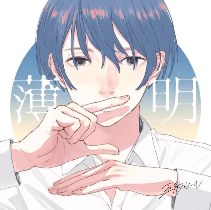 薄明 
