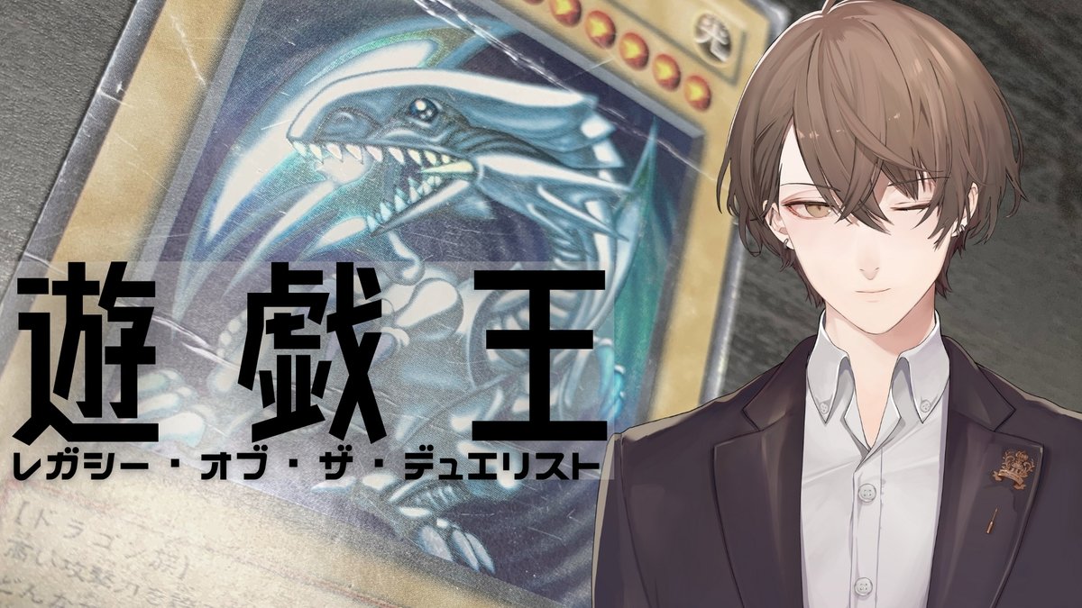 加賀美 ハヤト 遊戯王lotd トンデモ原作再現デッキ限界バトル にじさんじ 加賀美ハヤト T Co Szibdb2iee 待機所作りました 22時30分開始です