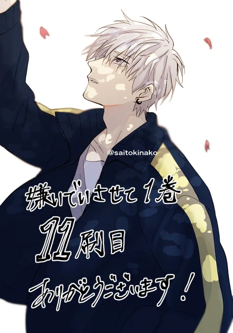 『#嫌いでいさせて』
1巻、2巻のW重版決定致しました!応援してくださってる皆様本当に本当にありがとうございます!!( ;  ; ) 