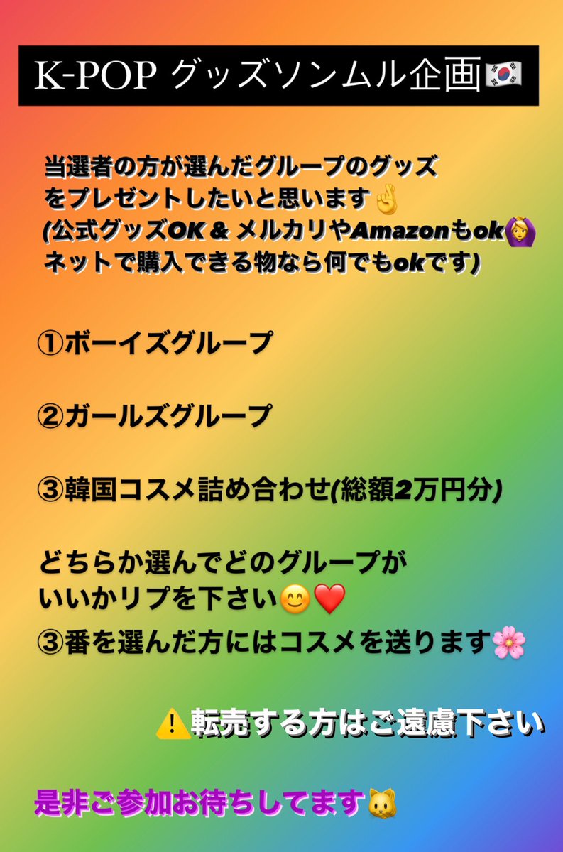 Kwon_Rahyeon's tweet photo. K-POPソンムル企画です🇰🇷
当選者の方が希望するグループのグッズを詰め合わせで送ります🌸
③番選んだ方には韓国コスメを送ります❤️

是非ご参加お待ちしてます😊
⚠️詳細を必ずお読みください。
(EMS発送です)

#ソンムル企画　#韓国　#韓国好きな人と繋がりたい　#kpop https://t.co/bQiO7JFEYa