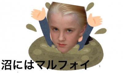 たけの仔 マルフォイネタ好きです 笑 たけの仔 マルフォイネタ好きです 笑