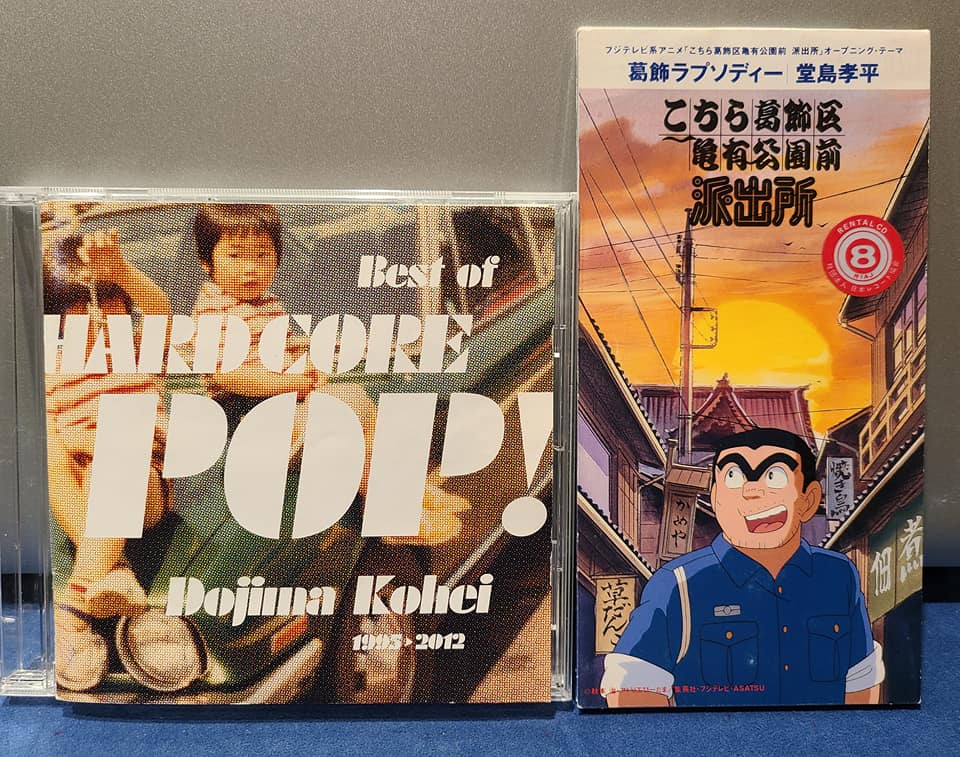 藤田太郎 イントロマエストロ Bayfm 9の音粋 1 27 水 の21時台テーマは 音楽は東京観光 2曲目は 堂島孝平 さん 葛飾ラプソディー アニメ こちら葛飾区亀有公園前派出所 オープニング曲 東京都葛飾区の地名や施設などが登場する温かい