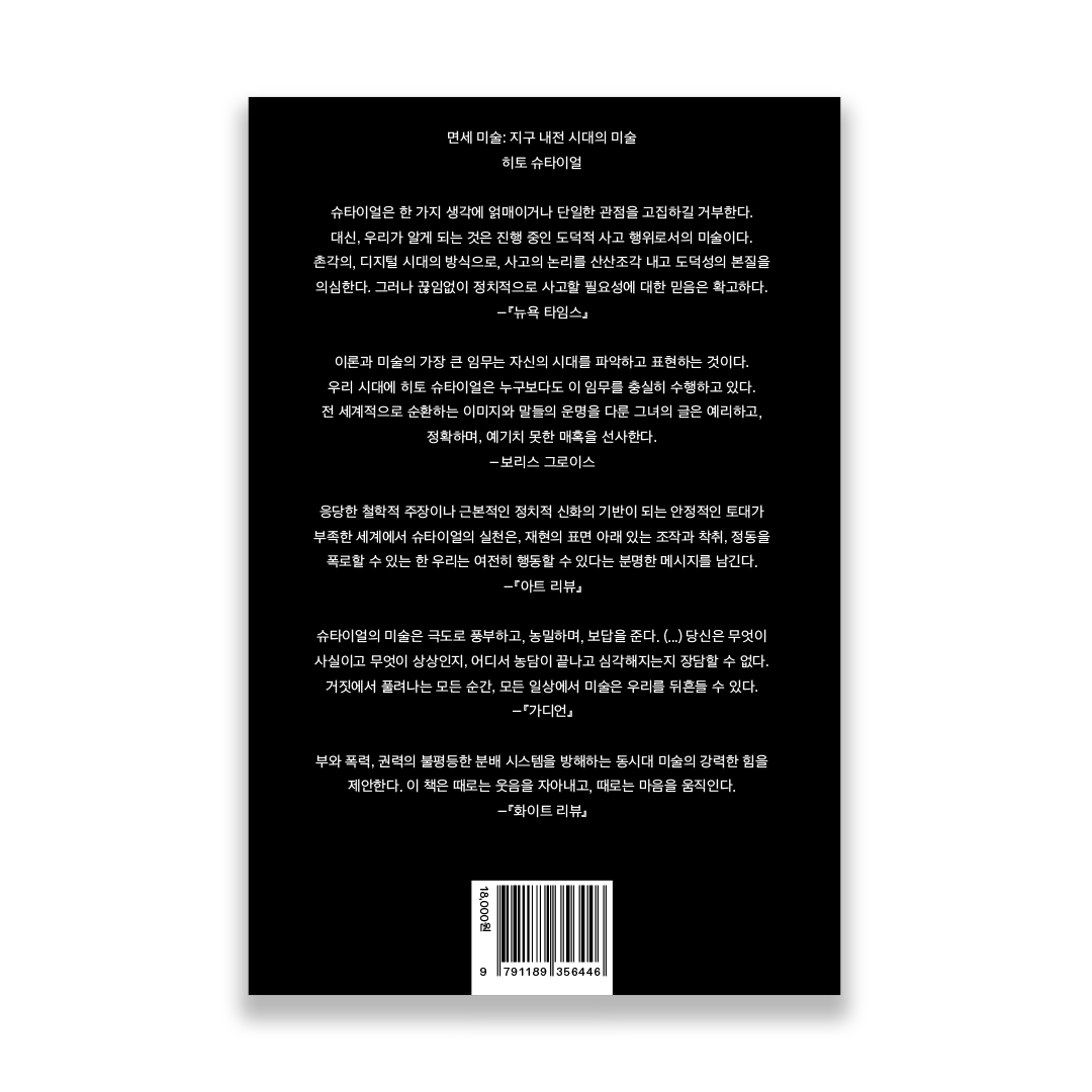 workroompress's tweet photo. 히토 슈타이얼의 『면세 미술: 지구 내전 시대의 미술』이 출간되었습니다. 문혜진, 김홍기 옮김. 240쪽. https://t.co/6rGnXRuzSO https://t.co/VgCpKZjgLN