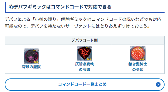 Fgo攻略班 Appmedia デバフ付与が必要な小槌の願いは コマンドコードのデバフでokです デバフを持たないサポーターなどにとりあえずつけておくといいかもしれません コマンドコード一覧 T Co Gv9hchehz9 Fgo T Co Ydty7ji5u7 Twitter