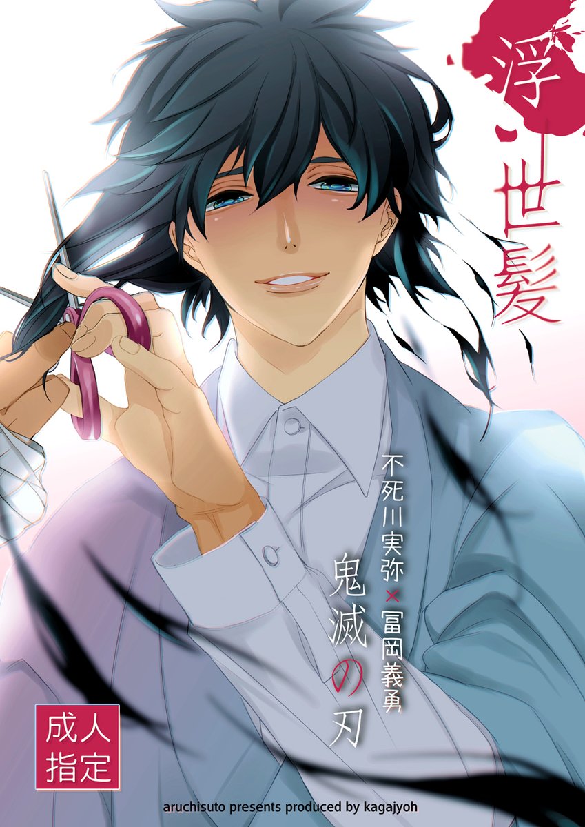 不死川実弥 前設定なので 長袖で羽織長くしてみた さねみさんw 加賀城の漫画