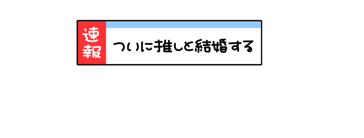 O Xrhsths おもち 更新遅 Sto Twitter ニュース 速報 ついに推しと結婚する 事務所ng 推ししか勝たん 推し活 透過 素材 スタンプ 量産 隠しきれないオタク ヲタク おたく ぽたく フリー素材 Instagram インスタ ストーリー Gif 現場 まとめ 地下 アイドル チェキ 白文字