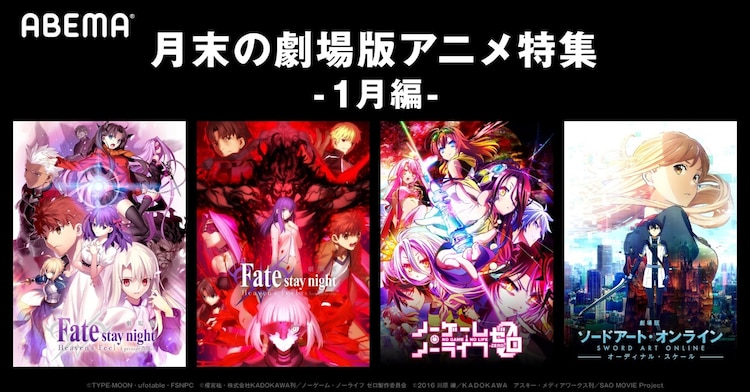コミックナタリー En Twitter Fate Hf ノゲノラ Sao 冬に見たい劇場アニメ をabemaで無料配信 T Co Kqzesvel05