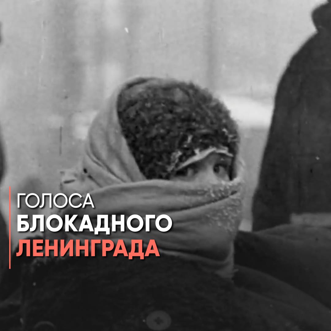Голоса блокадного города. Голос блокадного ленинграда. Голос ленинграда в блокаду. Голоса блокадного города. Конкурс блокада ленинграда.
