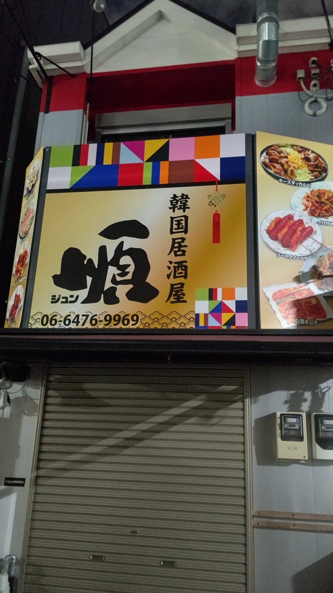 航海 タピオカの次は韓国居酒屋になってました