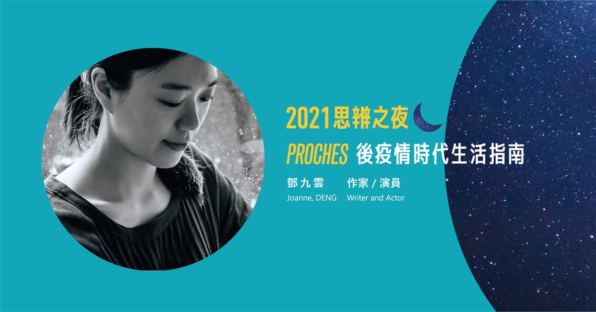 2021 La Nuit des Idées：“PROCHES” 
Group Discussion
Topic 4: Zero-distancing in life: Distance between digital online vs physical presence
Joanne, DENG / Writer, Actor
<a href="/CulturalTaiwan/">Ministry of Culture 🇹🇼</a> <a href="/IFParis/">Institut français</a> #思辨之夜在台北 #nightofideas #NDI2021 #lanuitdesidees #Taiwan #Taipei