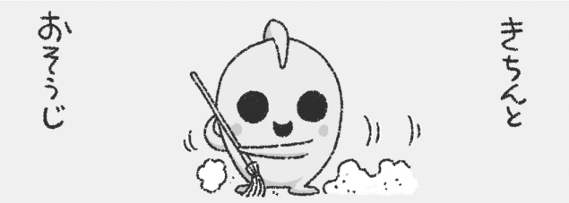 きちんとおそうじ。 
ねんどんをどうぞよろしく? 