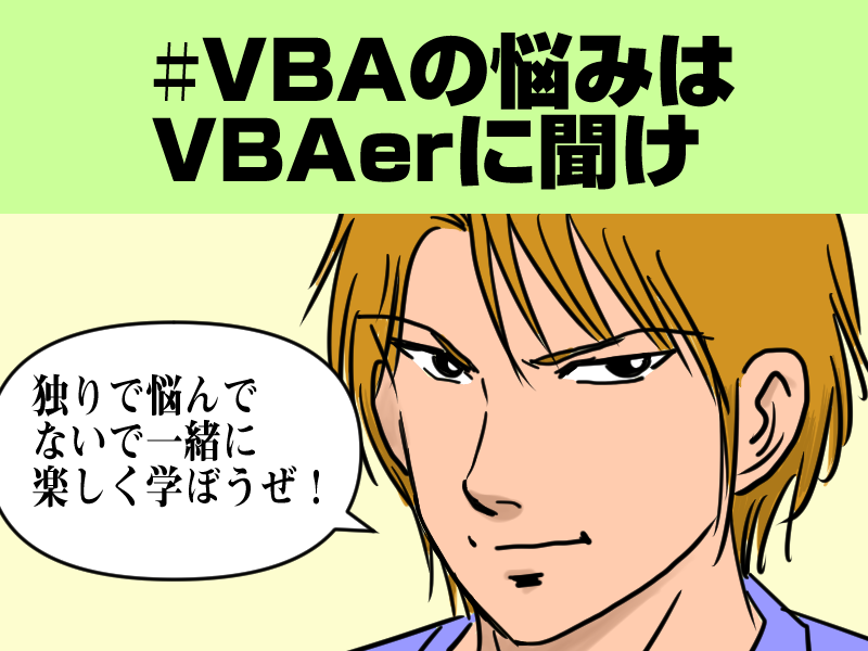 matudakta's tweet image. #VBAの悩みはVBAerに聞け