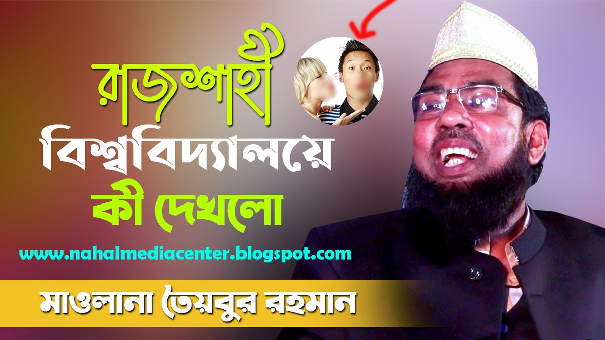 NahlTv's tweet photo. রাজশাহী বিশ্ববিদ্যালয়ে কী দেখলো মাওলানা তৈয়বুর রহমান | Taibur Rahman | ... https://t.co/CttiHPYgYB via @YouTube https://t.co/yVIzYQY0Ql