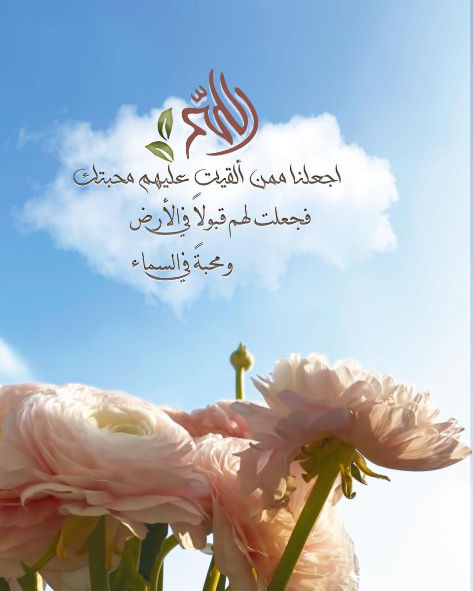 🎐🌨
اللهُم اجعلنا🙏🙏
ممَن ألقيت عليهم مَحبتك💖
فجعلت لهم قبولاً في الأرض
ومحبةً في السَماء🌨🌸