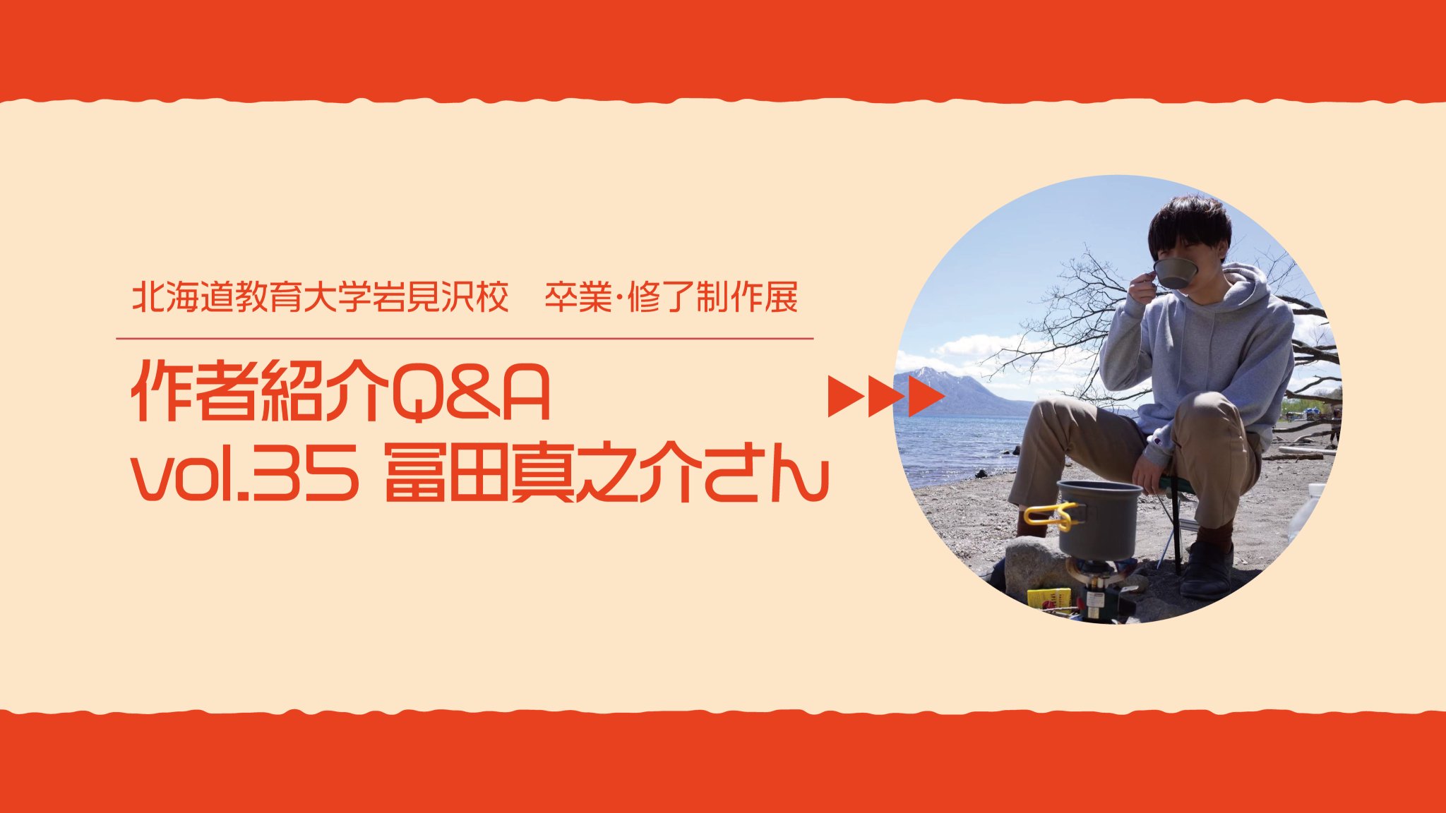 北海道教育大学岩見沢 修了 卒業制作展 作者紹介q A Vol 35 こんばんは 北海道教育大学岩見沢 修了 卒業制作展 広報です 本日は油彩画研究室の冨田真之介さんをご紹介します T Co Wuxiqwjikf 岩教卒展 Questionanser