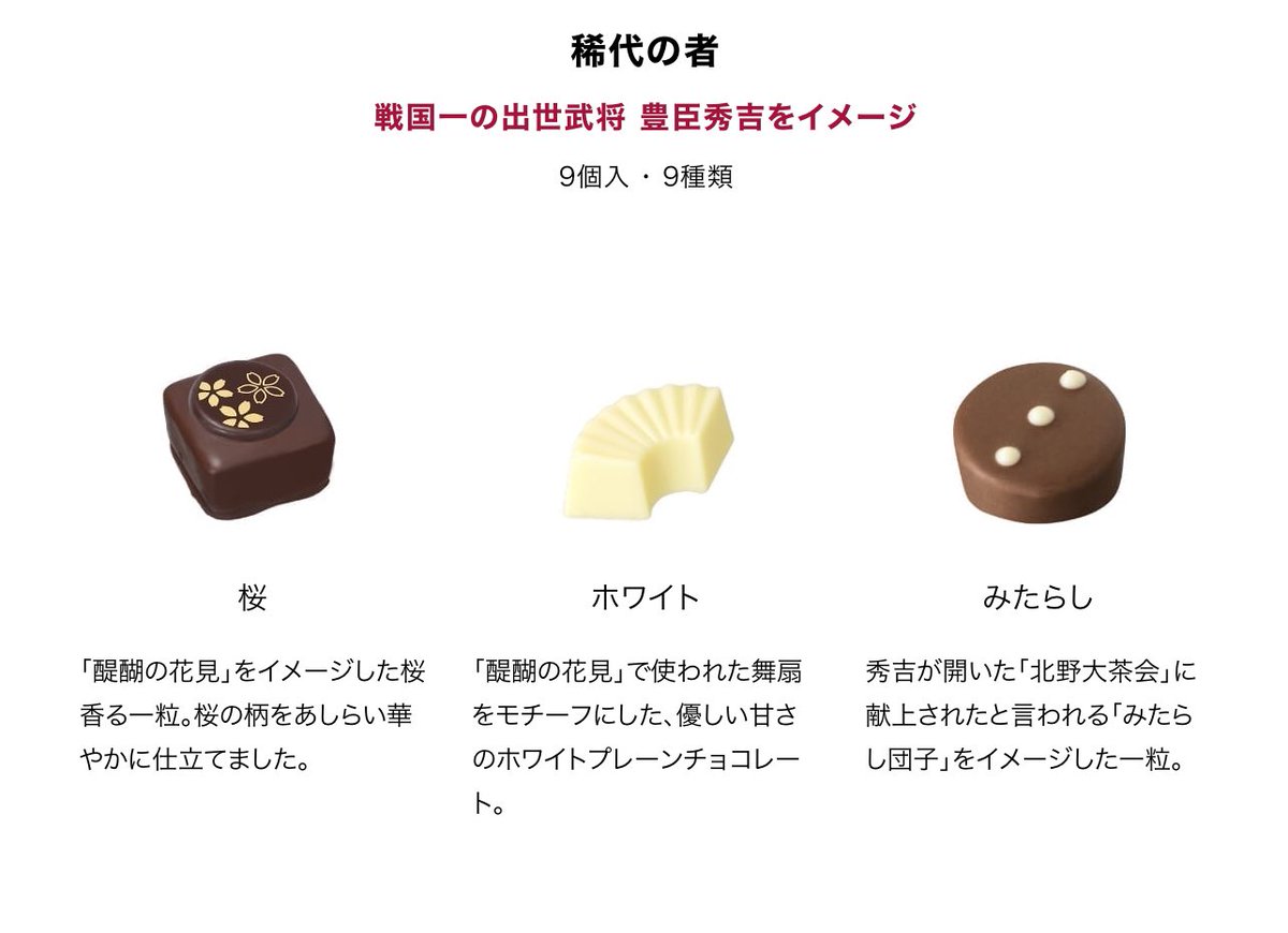 ほいじんが Twitterissa バレンタインチョコ21 メリーチョコレートが 豊臣秀吉 をイメージしたアソートチョコレート 稀代の者 豊臣秀吉ゆかりの地や逸話にまつわるチョコレートの詰め合わせに 側近の知将 石田三成をイメージした滋賀の 朝宮抹茶 を使っ