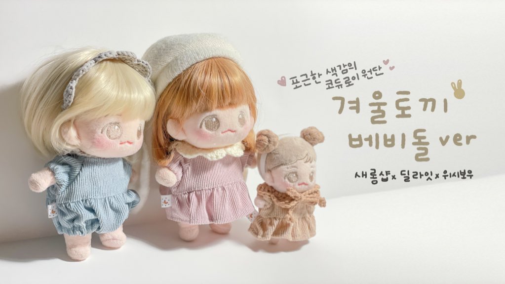 ✨RT추첨 베비돌&amp;뜨개케이프를 드려요✨

☃️ʙᴀʙʏ ᴅᴏʟʟ ᴡɪɴᴛᴇʀ ʙᴜɴɴʏ🐰
#딜라잇_베비돌_겨울토끼 ALL SIZE

💕코듀로이 원단의 베비돌과
따뜻한 느낌의 뜨개케이프💕

📆주문 기간
: 1/27 - 2/6(토)자정까지

👇자세한 내용은 폼에👇
forms.gle/TEBuZ5Nv92cZXJ…

🌏G.O. 👉 D.M. plz