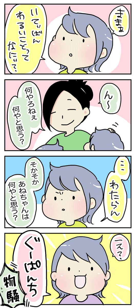 間違ってはないと思う
ないとは思うけどやたらとバイオレンスやな君たちは

#育児漫画

https://t.co/dTxozDAzeu 