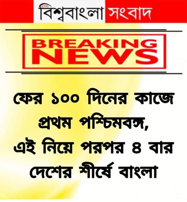 BanglarJubo's tweet photo. এগিয়ে বাংলা
#BanglarGorboMamata https://t.co/fGr6NxSwJH