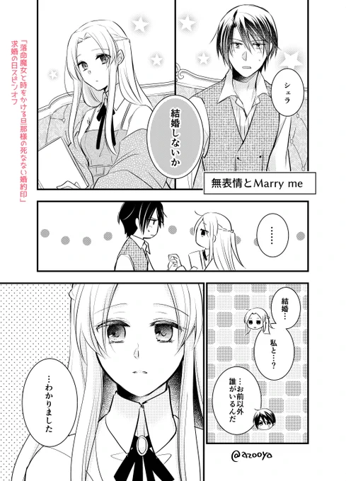 「無表情とMarry me」#求婚の日#漫画が読めるハッシュタグ #落命魔女と時をかける旦那様の死なない婚約印 