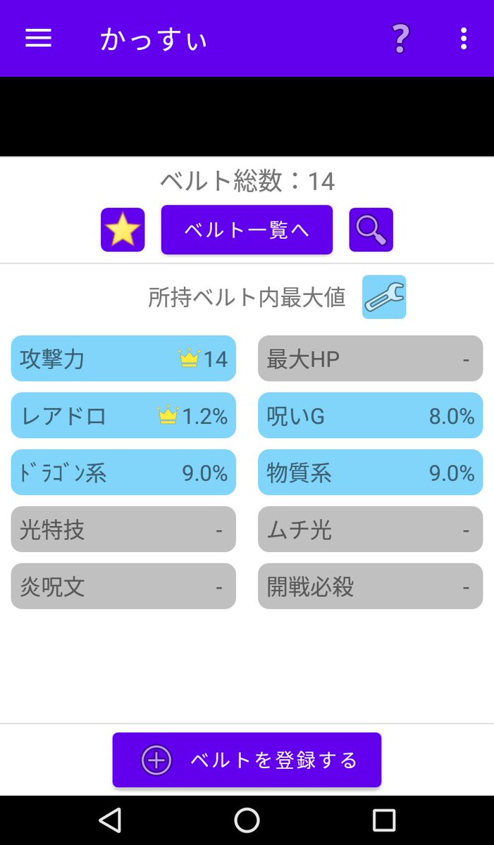 かっすぃ 我多楽工房 新アプリ ベルト管理帳 For Dqx をリリースしました T Co Zegqtoyg4r 輝石のべルト 戦神のベルト の管理 検索ができるツールです 入手したベルト を本アプリに登録しておけば 目的の効果が一番強いベルトがすぐ